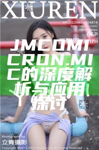 JMCOMICRON.MIC的深度解析与应用探讨